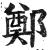 郑(印刷字体·明·洪武正韵)