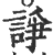 諍(印刷字体·宋·广韵)