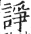 諍(印刷字体·明·洪武正韵)