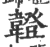 𩏠(印刷字体·宋·广韵)