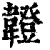 𩏠(印刷字体·清·康熙字典)