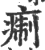 痸(印刷字体·宋·广韵)