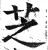 芝(印刷字体·明·洪武正韵)