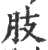 肢(印刷字体·宋·广韵)