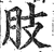 肢(印刷字体·明·洪武正韵)