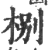 㭭(印刷字体·宋·广韵)