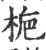 栀(印刷字体·宋·广韵)