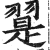 翨(印刷字体·明·洪武正韵)