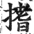 搘(印刷字体·明·洪武正韵)