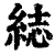 綕(印刷字体·清·康熙字典)