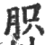 胑(印刷字体·宋·广韵)