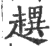 趩(印刷字体·宋·广韵)