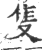 隻(印刷字体·宋·广韵)