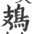 鳷(印刷字体·宋·广韵)