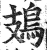 鳷(印刷字体·明·洪武正韵)