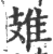 䧴(印刷字体·宋·广韵)