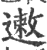 遫(印刷字体·宋·广韵)