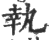 执(印刷字体·宋·广韵)