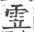 雴(印刷字体·宋·广韵)