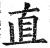 直(印刷字体·明·洪武正韵)