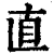 直(印刷字体·清·康熙字典)