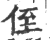 侄(印刷字体·宋·广韵)