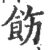 飭(印刷字体·宋·广韵)