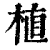 植(印刷字体·清·康熙字典)