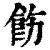 飭(印刷字体·清·康熙字典)