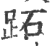 跖(印刷字体·宋·广韵)