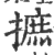 摭(印刷字体·宋·广韵)