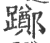 踯(印刷字体·宋·广韵)