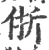 㑜(印刷字体·宋·广韵)