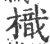 樴(印刷字体·宋·广韵)