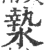 漐(印刷字体·宋·广韵)