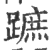 蹠(印刷字体·宋·广韵)