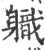 軄(印刷字体·宋·广韵)