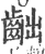 𪗨(印刷字体·宋·广韵)