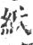 纸(印刷字体·宋·广韵)