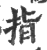 指(印刷字体·宋·广韵)