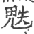 䰡(印刷字体·宋·广韵)