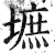 墌(印刷字体·明·洪武正韵)