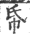 帋(印刷字体·宋·广韵)