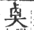 𠧵(印刷字体·宋·广韵)