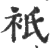 衹(印刷字体·宋·广韵)