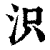 𣲵(印刷字体·清·康熙字典)