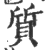 质(印刷字体·宋·广韵)