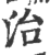 治(印刷字体·宋·广韵)