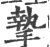 挚(印刷字体·宋·广韵)