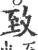 致(印刷字体·宋·广韵)